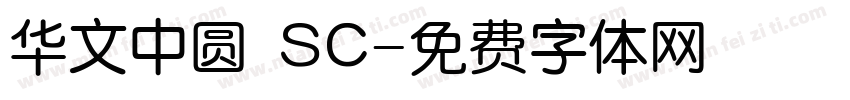 华文中圆 SC字体转换